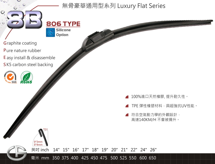 8B 無(wú)骨豪華通用型雨刷 Luxury Flat Series