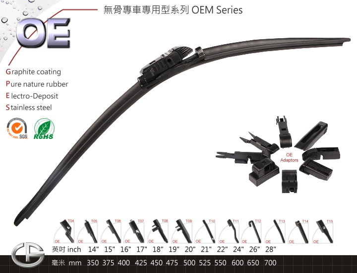 OE 專車專用型雨刷 OEM Series